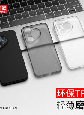 适用于华为Pura70手机壳p70Pro磨砂7o新款P79pr0保护套pure705g北斗卫星版P7华p0r透明puar男pro软ultra外壳u