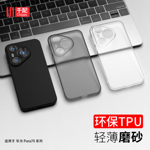 适用于华为pura70系列手机壳磨砂