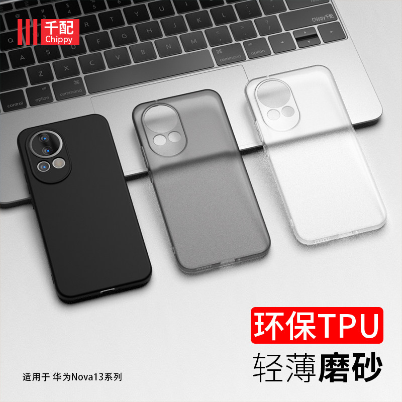 适用于华为nova13系列手机壳磨砂