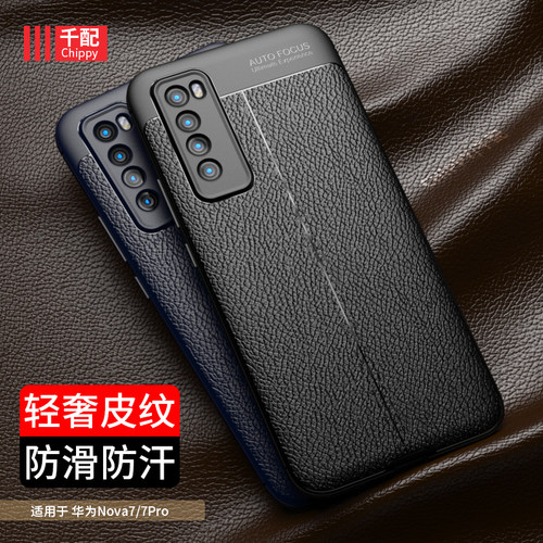 华为nova7系列皮纹手机壳