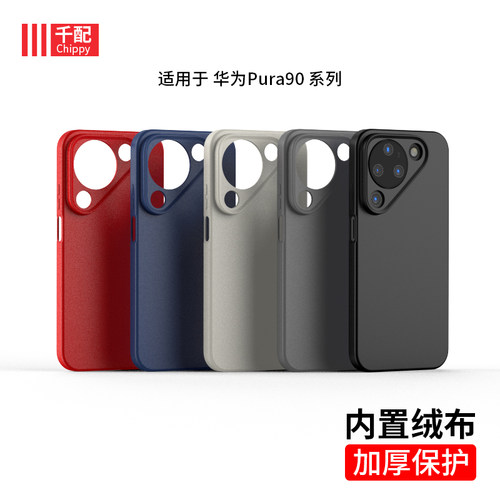 适用于pura90系列手机壳加厚磨砂