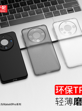 适用于华为mate60pro手机壳M60por白色mete60pro超薄6o六十ors磨砂mt新款透明mte男meta外壳mata乐臻版