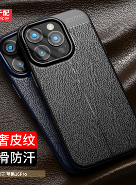 适用苹果16pro手机壳iPhone16promax新款16plus保护套高级pm防滑十六商务感软男士pmax皮纹por不包镜头