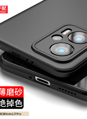 适用于红米note12tpro手机壳专用redminote12rpro小米noto全包镜头nte套nont外壳not新款tpor男redmi闹特超薄