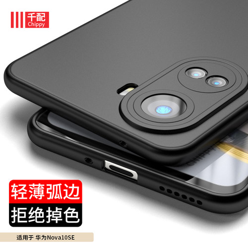 华为nova10se磨砂超薄直边手机壳