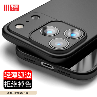 苹果iPhone17系列手机壳轻薄磨砂