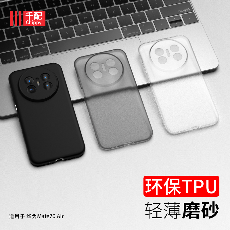 适用于华为mate70air手机壳磨砂