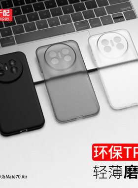 适用华为mate70air手机壳M70专用外壳mete70air保护套ari磨砂2025新款mte软壳oair外壳mata透明SUP-AL90七十