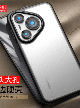 适用于华为P70手机壳pura70Pro+磨砂p7o新款P79pr0保护套pure705g北斗卫星版P7华p0r透明puar硬壳ultra外壳u