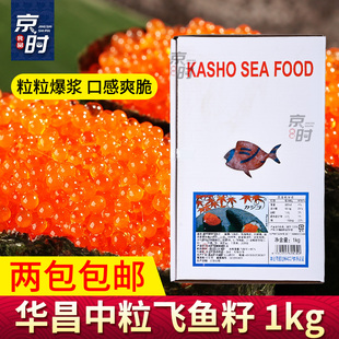 华昌中粒红蟹籽1kg寿司材料即食红鱼籽 速冻调味蟹子 大荣飞鱼籽