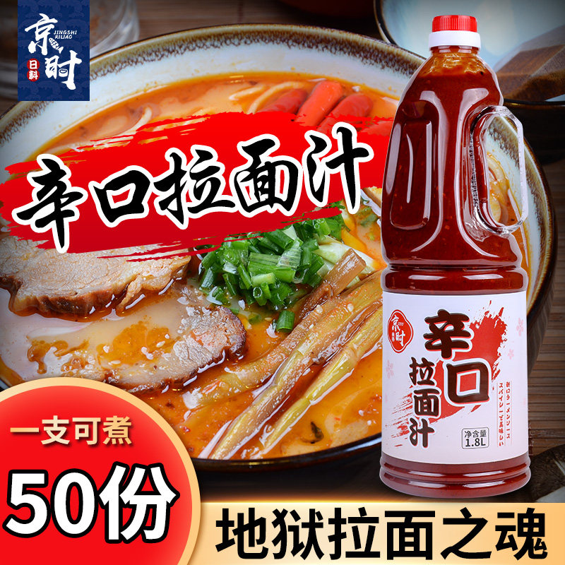 日本料理京时辛口拉面汁地狱拉面日式调料酱汁商用汤底汤料1.8L,粮油调味/速食/干货/烘焙,寿司料理/料理调料,淘宝优惠券,粉丝福利购,淘宝优惠卷