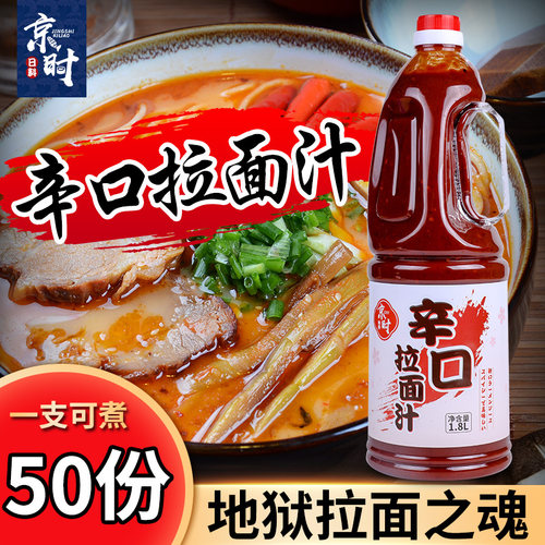 日本京时辛口调料酱汁地狱拉面