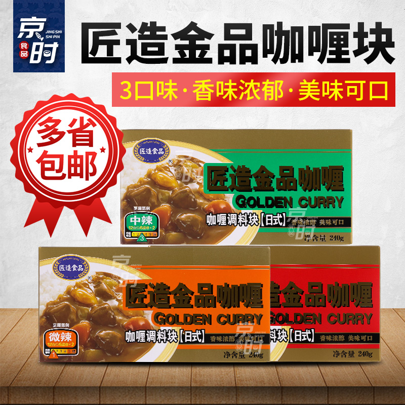 匠造金品咖喱块240克X10盒包邮 日式块状黄咖喱 微辣 中辣 辣味