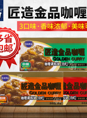 匠造金品咖喱块240克X10盒包邮 日式块状黄咖喱 微辣 中辣 辣味