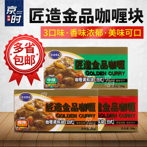 匠造金品咖喱块240克X10盒包邮 日式块状黄咖喱 微辣 中辣 辣味