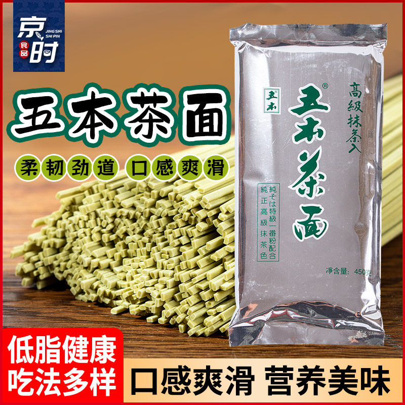五本茶面 450克日式抹茶面绿茶面冷面拉面条凉面早餐面代餐面包邮