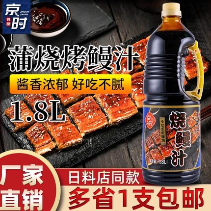 京时鳗鱼汁1.8L日式烤鳗蒲烧鳗鱼汁拌饭鳗鱼盖饭寿司调味酱料商用