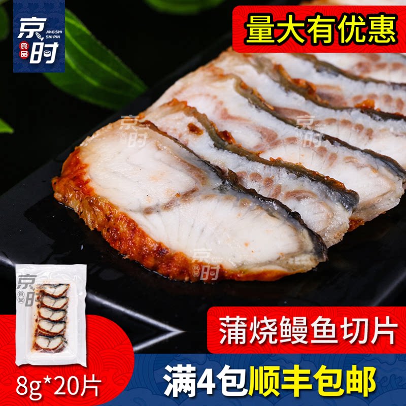 蒲烧鳗鱼切片手握寿司鳗鱼饭调味烤海鳗寿司片8克 20片  四包包邮图片