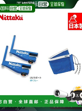日本直邮Nittaku尼塔库 男女通用 I.N. 支撑球网套装 乒乓球 配件