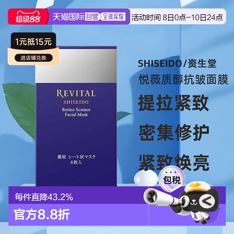 日潮跑腿资生堂Revital悦薇质醇抗皱面膜18ml×6枚提拉去细纹紧致