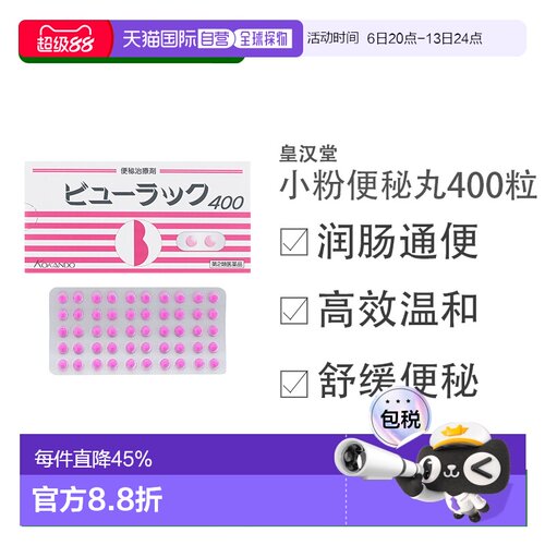 日本直邮皇汉堂小粉丸肠道排宿便舒缓肠道不适 400粒/盒