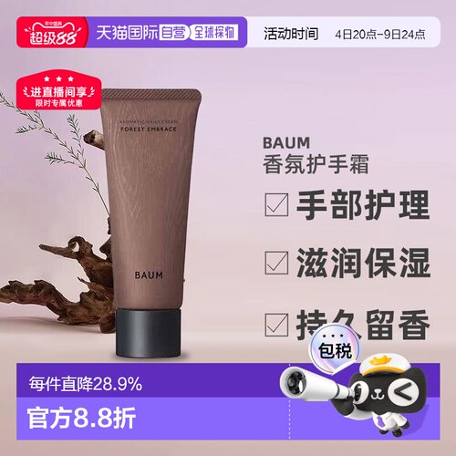 日潮跑腿BAUM香氛护手霜75g森之声手部护理滋润保湿持久留香正品