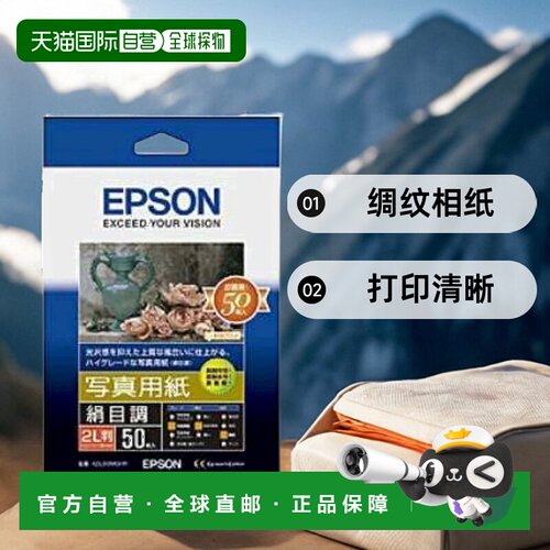 【日本直邮】Epson爱普生相机配件绸纹相纸2L尺寸50张打印清晰