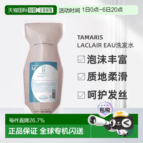 日本直邮Tamaris LaClair eau洗发水600ml 清洁去屑正品