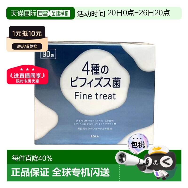 日本直邮POLA宝丽4种益生菌改善肠道健康舒适膳食营养食品90条