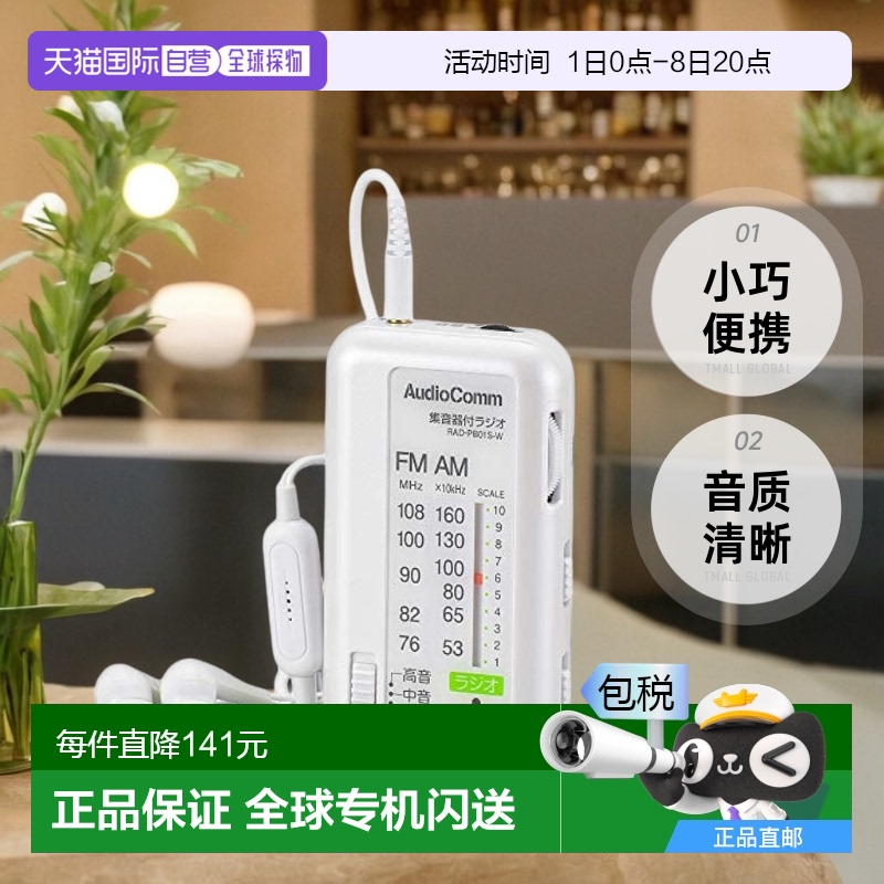 【日本直邮】OHM 奥姆电机 AudioComm 带集音器的收音机 白色 03-
