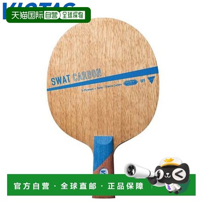 日本直邮VICTAS 310033 乒乓球摇拍 SWAT CARBON SCHN 进攻型摇拍