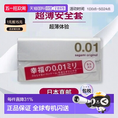 日本直邮sagami0.01相模幸福薄安全套5个入正品