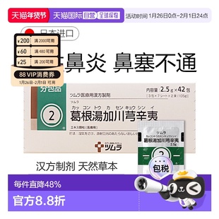 日本直邮津村汉方2 葛根汤加川芎辛夷冲剂42包鼻塞不通慢性鼻炎