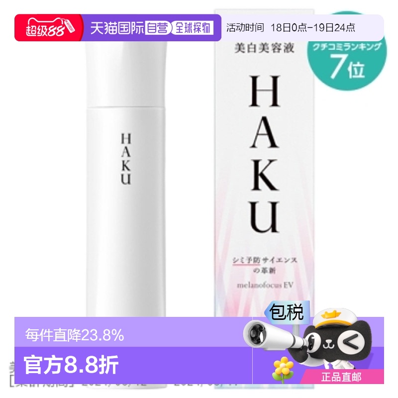 日潮跑腿资生堂HAKU美白精华液焕白淡斑提亮去黑EV45g新款正品