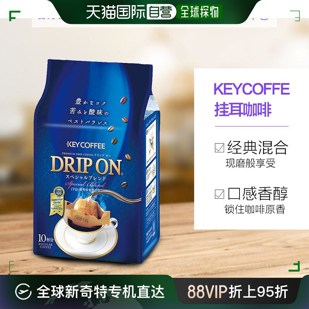 日本直邮Key Coffee滴漏挂耳黑咖啡无蔗糖美式醇香10袋混合进口 咖啡/麦片/冲饮 挂耳咖啡 原图主图