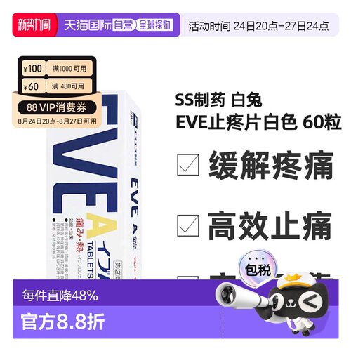 日本直邮SS制药白兔eve止疼片白色包装缓解疼痛缓解不适症状60粒