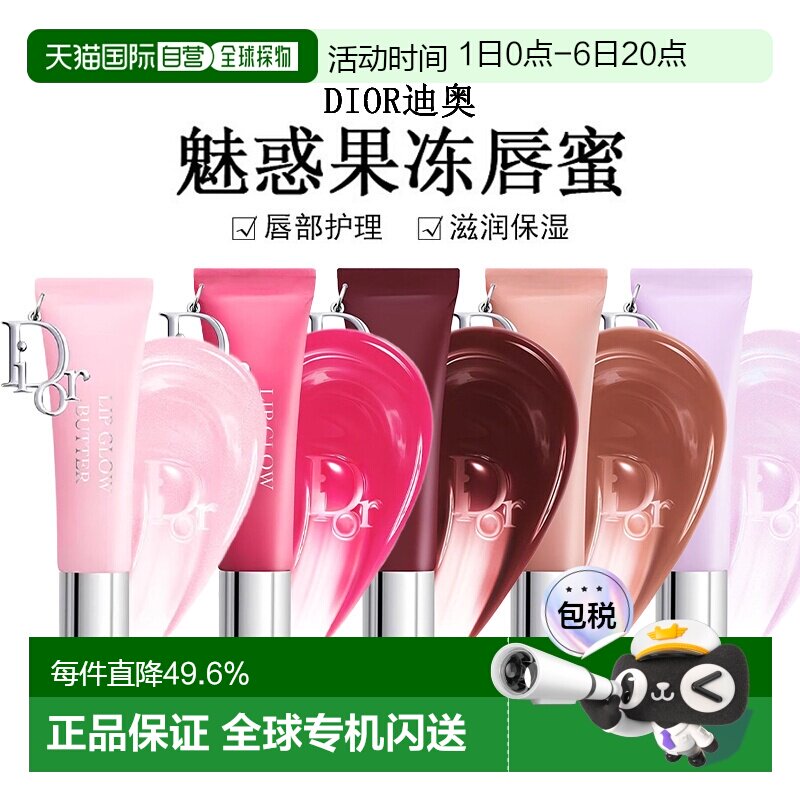日潮跑腿Dior迪奥魅惑果冻唇蜜10ml唇部护理滋润保湿显气色正品