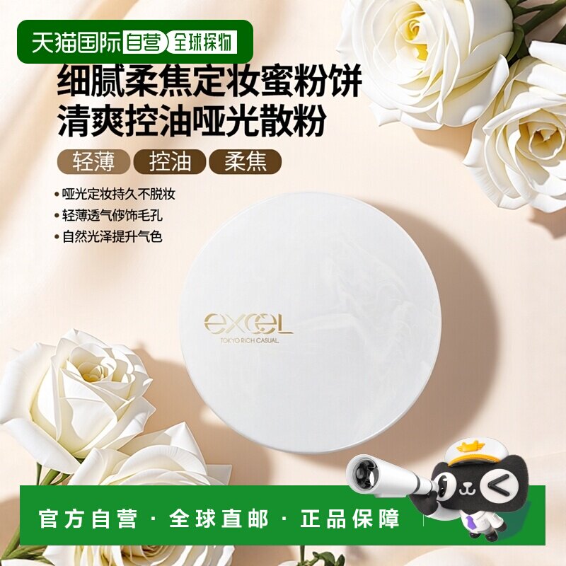 日本直邮EXCEL 蜜粉饼 10g防晒面部哑光定妆高光正品