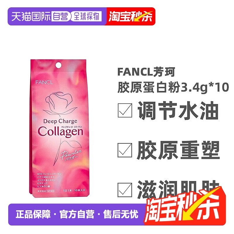 Fancl芳珂胶原蛋白粉保持皮肤弹性恢复10支装*3袋蛋白肽维生素