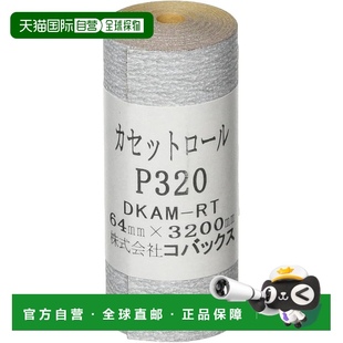 砂紙卷 Hosco 日本直郵 KCR320 320 W64xL3200mm 膠背