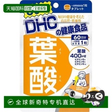 日本直邮日本直邮DHC叶酸片60粒复合维生素B族孕期专用备孕哺乳期