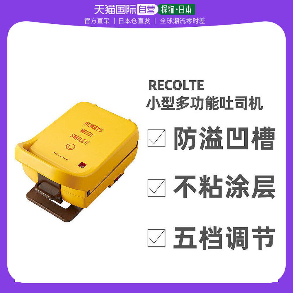 日本直邮recolte丽克特面包机小型多功能吐司三明治机小巧RPS-2