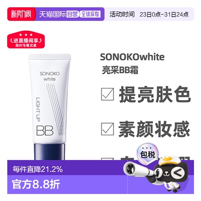 日本直邮SONOKOwhite 亮采BB霜 亮粉色 20g SPF35 PA+++ 77%正品