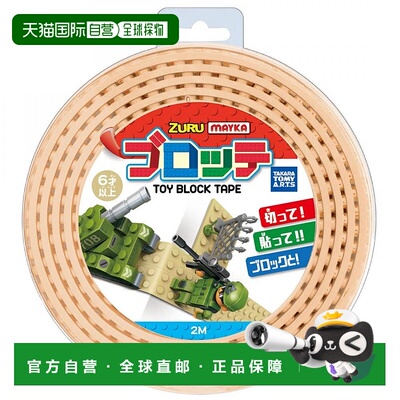 【日本直邮】Takaratomy多米卡玩具 MAYKA Toy Block Tape L 沙色