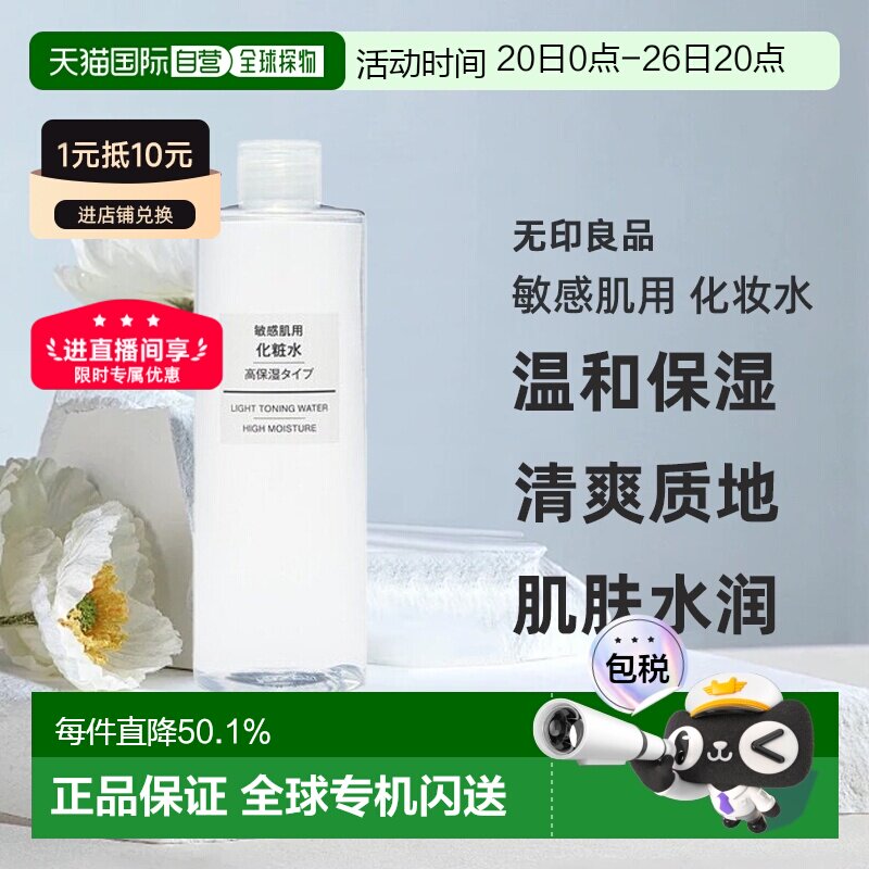 日本直邮无印良品敏感肌用化妆水高保湿型滋润补水400ml正品