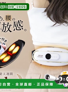 日本直邮NIPLUX WAISTUPLUS EMS腰部按摩器加热低频按摩NP-WP20W2