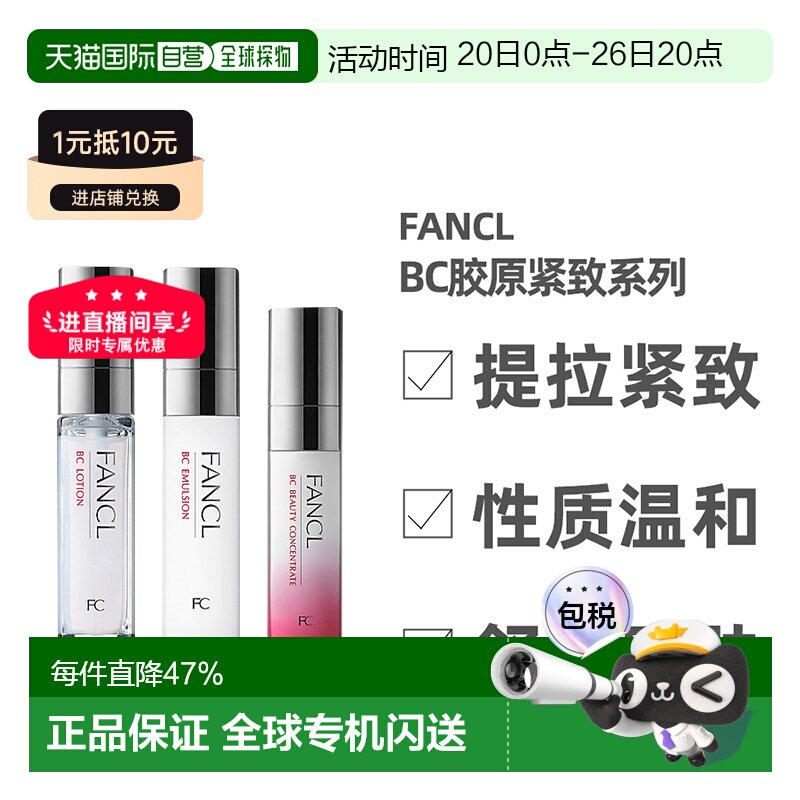 FANCL芳珂BC胶原紧致系列水乳面部护理弹润保湿补水正品