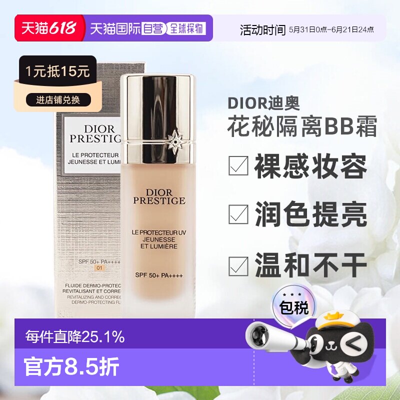 日潮跑腿DIOR迪奥花秘防晒隔离BB霜30ml妆前乳裸感妆容润色正品