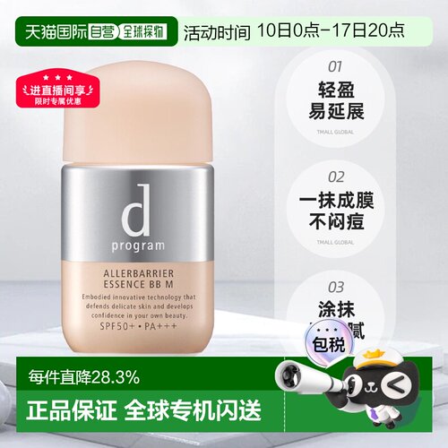 日本直邮d program安肌心语护肤遮瑕精华BB霜SPF50+PA+++30m正品
