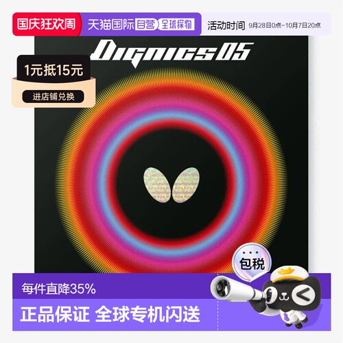 日本直邮butterfly/蝴蝶 Dignics 05 橡胶专业乒乓胶皮 舒适耐用